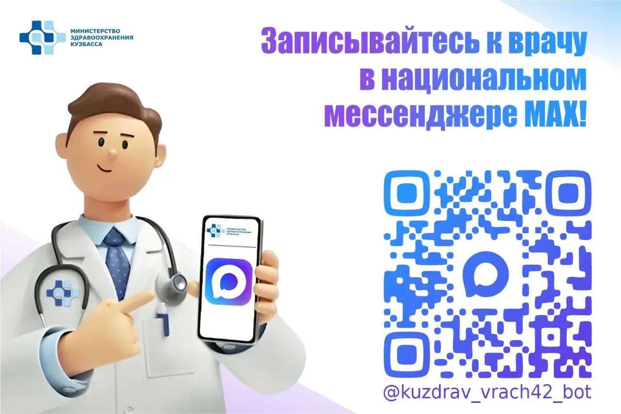 Записывайтесь к врачу в национальном мессенджере MAX!