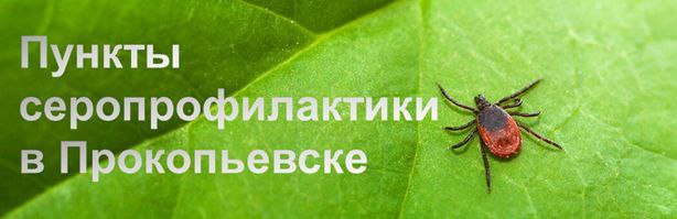Пункты серопрофилактики