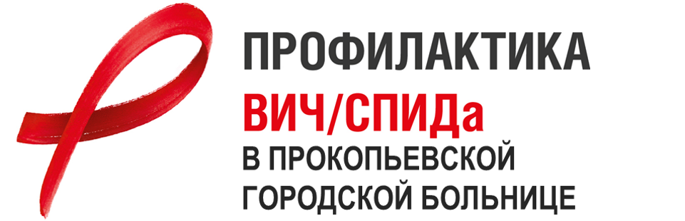 Информация о ВИЧ