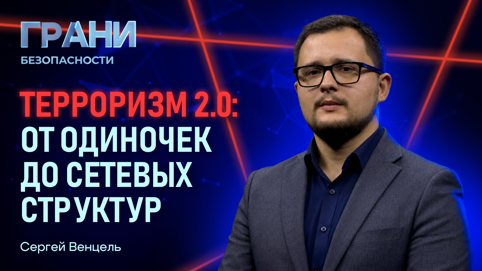 Терроризм 2.0: от одиночек до сетевых структур — новый выпуск «Граней безопасности»